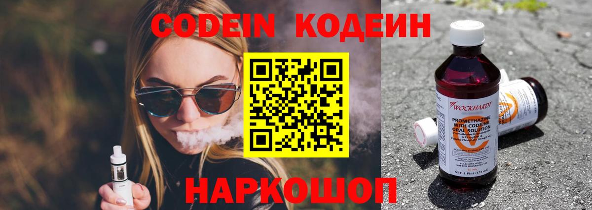 Codein напиток Lean (лин)  Вход с VPN  Codein Purple Drank  Чайковский 